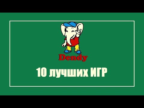 Видео: 10 лучших игр для DENDY