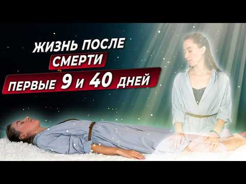 Видео: ЧТО ПРОИСХОДИТ ПОСЛЕ СМЕРТИ? ПЕРВЫЕ 9 И 40 ДНЕЙ