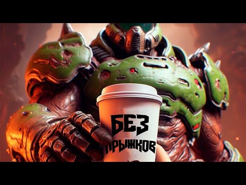 Видео: В новом DOOM нет ПРЫЖКОВ?