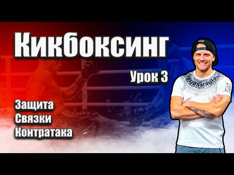 Видео: Тренировка по кикбоксингу урок #3