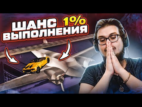 Видео: ШАНС ВЫПОЛНЕНИЯ 1%! ТАЧКА vs САМОЛЁТИК! (ПОВТОРИ ЗА МНОЙ! - MTA | CCDPlanet)