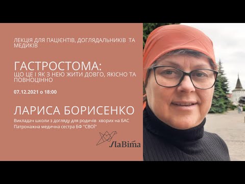 Видео: Гастростома: що це і як з нею жити довго, якісно та повноцінно?