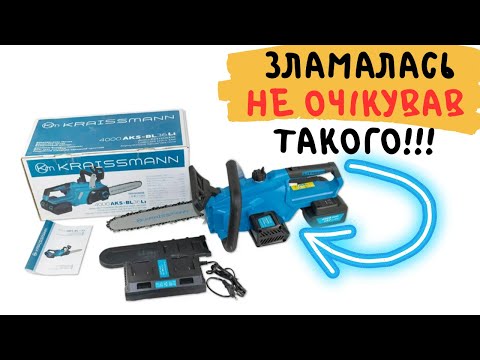 Видео: Пилка Kraissmann ❗❗❗ Зняв відео і зламалась ❗❗❗ Неочікувана причина ❗❗❗