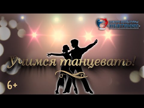Видео: "Учимся танцевать" - "Ча-ча-ча" - Урок №3" 6+