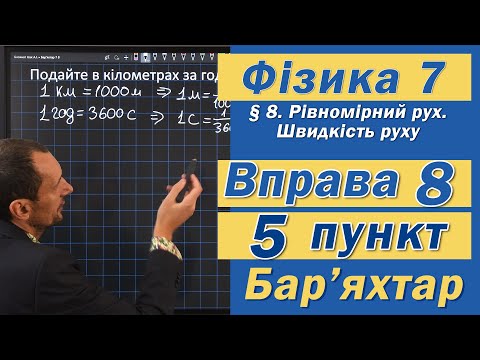 Видео: Вправа № 8. 5 п. Бар'яхтар Фізика 7 клас