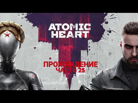 Видео: Atomic Heart Прохождение Часть 25  СМЕРТЬ ШТОКХАУЗЕНА И ВОЗВРАЩЕНИЕ В ЛИМБО