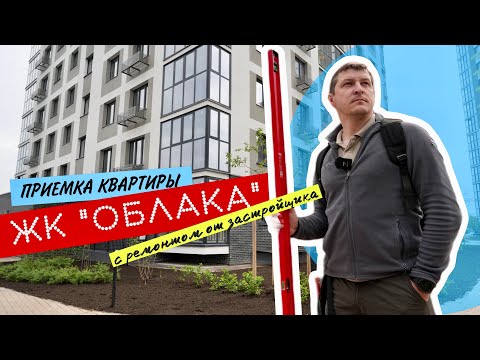 Видео: Приемка квартиры с ремонтом от застройщика. ЖК "Облака", г. Тюмень