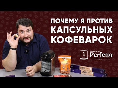 Видео: Стоит ли покупать капсульные кофемашины? Мнение после тестов разных капсул.