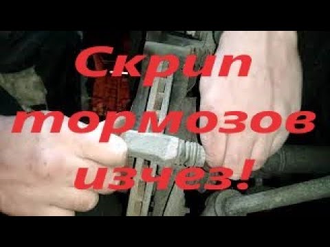 Видео: Скрипят тормоза. Это легко исправить.