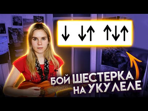 Видео: Как играть бой ШЕСТЕРКА на УКУЛЕЛЕ?