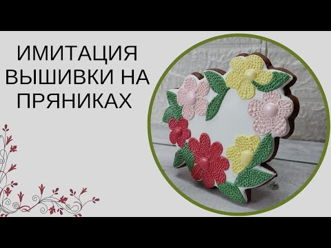 Видео: ПРЯНИКИ НА 8 МАРТА | ПРЯНИКИ С ЦВЕТАМИ | ИМИТАЦИЯ ВЫШИВКИ НА ПРЯНИКАХ | ПРОСТОЙ ДЕКОР ПРЯНИКОВ