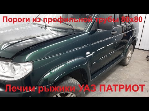 Видео: Пороги на УАЗ Патриот из профильной трубы 80х80,убираем рыжики и полируем. Предпродажная подготовка.