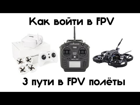 Видео: Как начать заниматься FPV полетами. 3 пути новичка