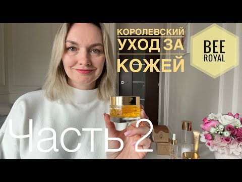 Видео: Bee Royal - позволь себе линейку с золотом. Начало смотрите в Части 1