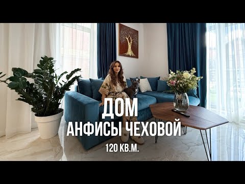 Видео: Стильно и гармонично! Обзор нового дома Анфисы Чеховой 120 кв.м. Дизайн интерьера 2025, рум тур