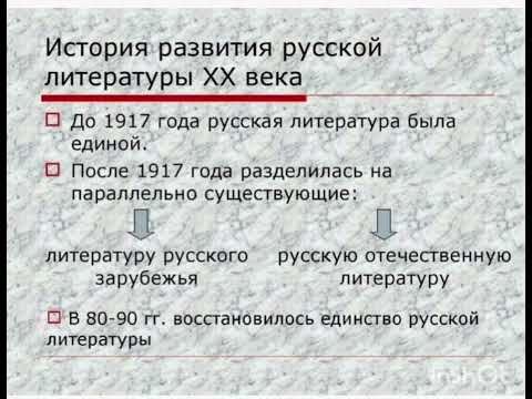 Видео: Особенности русской литературы 20-века.