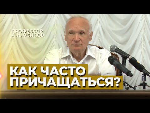 Видео: Есть ли смысл быть на Литургии, если не причащаешься? / А.И. Осипов