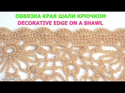 Видео: ОБВЯЗКА КРАЯ ШАЛИ КРЮЧКОМ #5 How  to Crochet Decorative Enging