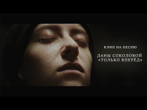 Видео: Дана Соколова — Только вперед (фан-клип на песню)