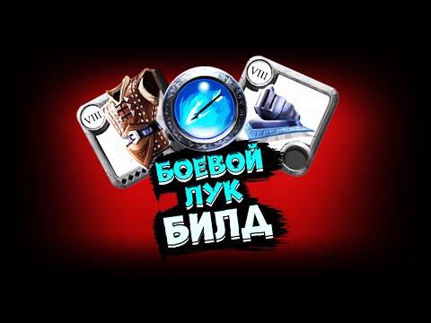 Видео: Albion Online | БОЕВОЙ ЛУК | ГАЙД | БИЛД  #albiononline #альбиононлайн #mmorpg