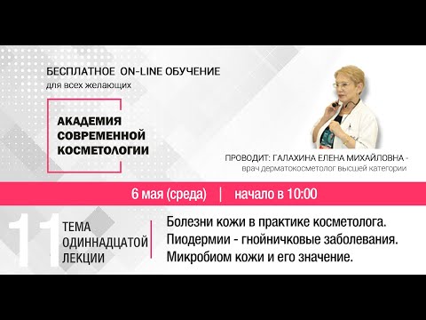 Видео: ОДИННАДЦАТАЯ ЛЕКЦИЯ. Болезни кожи в практике косметолога