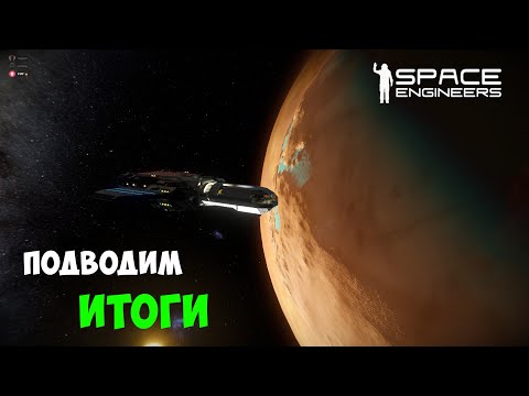 Видео: #30 ● Space Engineers ● Подвожу итоги моего выживания с улучшенными ресурсами