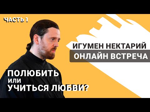 Видео: игумен Нектарий Морозов. Прямой эфир | Полюбить или учиться любви? | Часть 1.