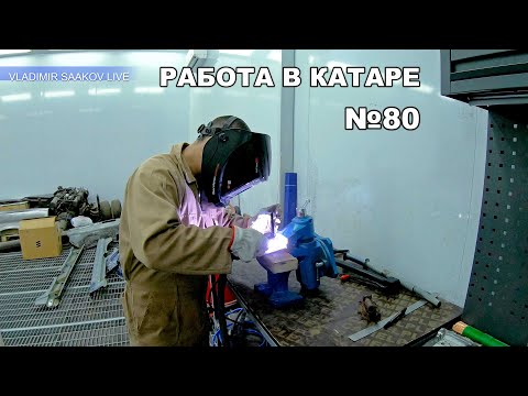 Видео: Работа в Катаре реставрация часть 80