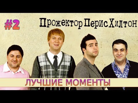 Видео: ПРОЖЕКТОРПЕРИСХИЛТОН НАРЕЗКА ЛУЧШИХ МОМЕНТОВ  #2