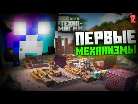Видео: ПЕРВЫЕ МЕХАНИЗМЫ! 100 ДНЕЙ ВЫЖИВАНИЯ НА TECHNO-MAGICK INDUSTRIAL UPGRADE НА ВЕРСИИ 1.21.1 ARTER-LIFE