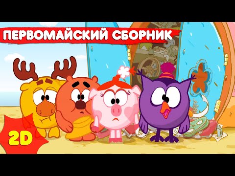 Видео: Смешарики 2D | Сборник лучших серий к Первому мая - Мультфильмы для детей