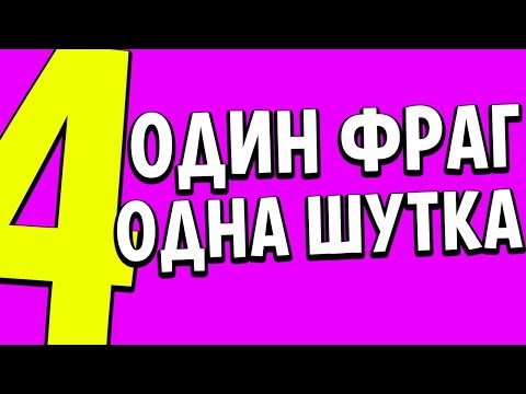 Видео: 1 ФРАГ = 1 ШУТКА #4 +ФЕНЯ | CS:GO МОНТАЖ ИЗ ПРИКОЛОВ