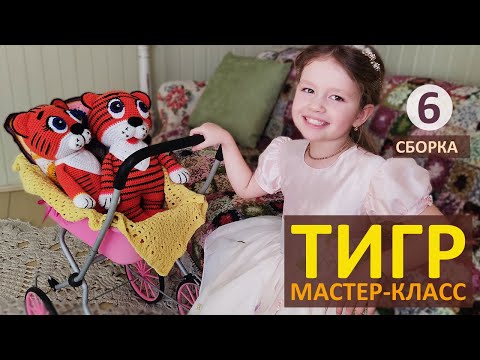 Видео: Тигренок крючком Символ 2022 / Мастер-класс (ч.6) / Вязаный ТИГР Авторский МК