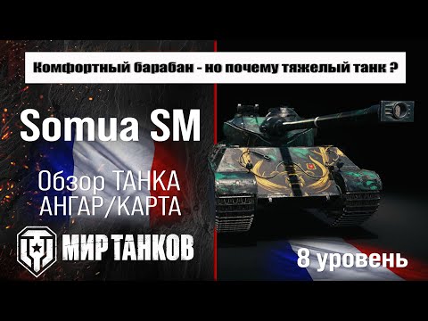 Видео: Somua SM обзор премиум танка Франции | оборудование somua sm бронирование | перки Сомуа СМ
