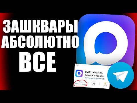 Видео: ВСЕ ЗАШКВАРЫ MAX