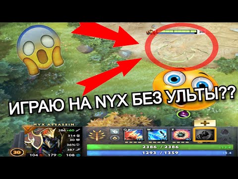 Видео: ИГРАЮ НА NYX'E БЕЗ УЛЬТЫ?!?!😱🤣