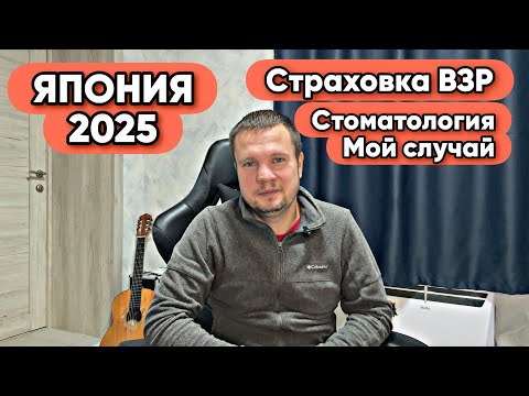 Видео: ЯПОНИЯ 2025 | Страховка ВЗР, стоматология | Мой случай и мысли