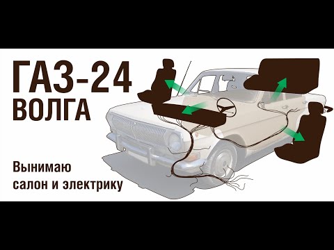 Видео: ГАЗ-24 Вынимаю салон и электрику