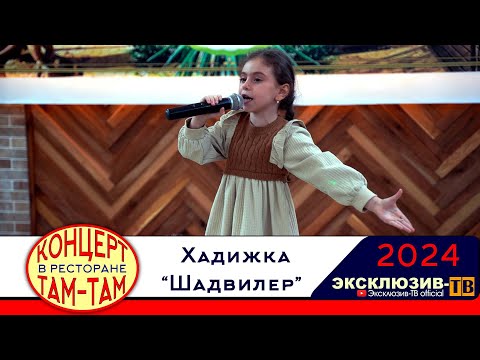 Видео: Хадижка - Шадвилер | Концерт в ресторане ТАМ-ТАМ 2024