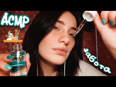 Видео: АСМР✨ ПОЗАБОЧУСЬ О ТЕБЕ КАК СЛЕДУЕТ😊 CARE BEFORE SLEEP❤️