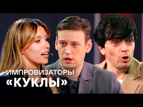 Видео: Импровизаторы | Сборник Куклы - Рогов, Тодоренко, Макаров, Дава, Галич, Чеботина