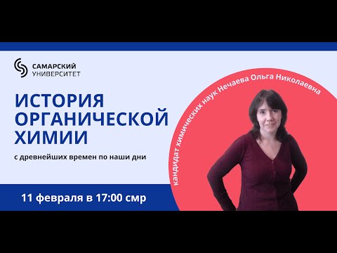 Видео: История органический химии с древнейших времен по наши дни