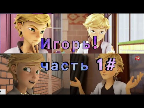 Видео: Прикол🔥 Леди Баг и Супер Кот - Игорь часть 1# // Уральские пельмени