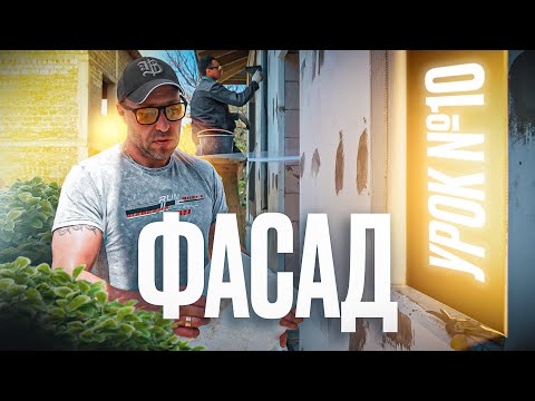 Видео: ФАСАД / УРОК №10