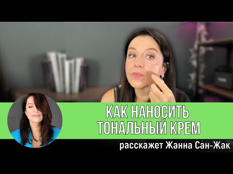 Видео: Как наносить тональный крем?