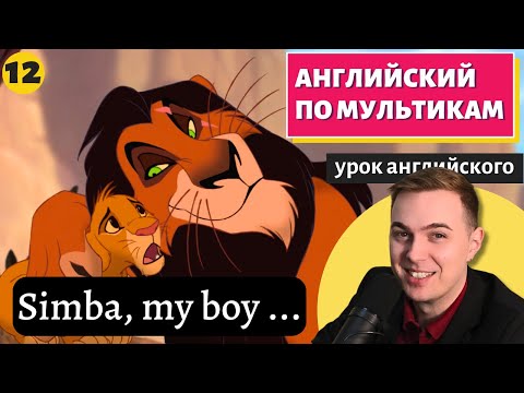 Видео: АНГЛИЙСКИЙ ПО МУЛЬТИКАМ - The Lion King / Король Лев (12 часть)