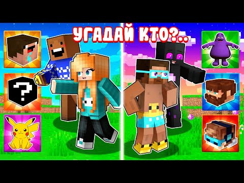 Видео: 😱СМОЖЕМ ЛИ МЫ Угадать ЮТУБЕРА В МАЙНКРАФТ [2x2] - Градус, Райм, Влад