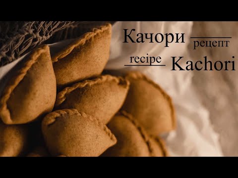 Видео: Kachori - Cooking with dasa Goswami / Качори - Готовим с Госвами