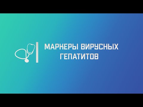 Видео: Вирусные гепатиты (лабораторная диагностика). Лекция для студента и практикующего врача.