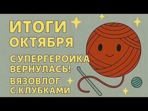Видео: Планы и итоги и немного волшебства в клубках Вязание Крючком